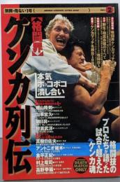 格闘界ケンカ列伝 (別冊・危ない1号 vol. 2)