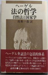 法の哲学 : 自然法と国家学
