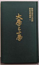 大學と小學<安岡正篤先生講録師友活学叢書1>