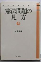 憲法問題の見方<憲法問題双書 1>