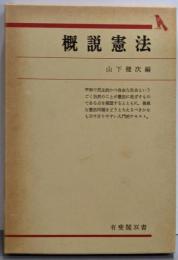 概説憲法<有斐閣双書>