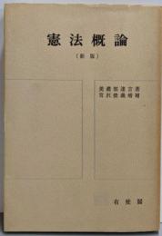 憲法概論（新版）