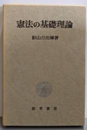 憲法の基礎理論