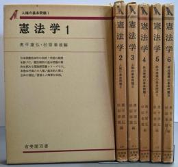 憲法学 全6巻揃い<有斐閣双書>