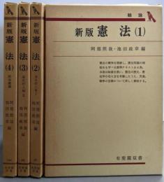 新版 憲法 全4巻揃い<有斐閣双書>