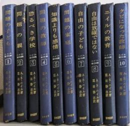 ニイル著作集 全10巻揃い