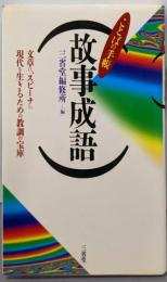 故事成語 (ことばの手帳)