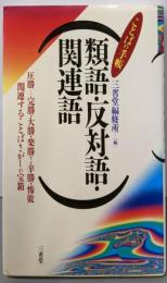 類語・反対語・関連語 (ことばの手帳)