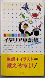 イラストいっぱい！ イタリア単語集