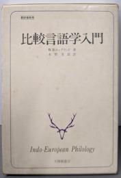 比較言語学入門