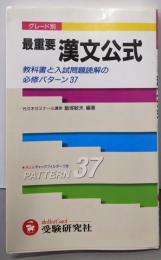 最重要 漢文公式