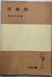 音声学  (岩波全書)