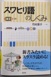 スワヒリ語のしくみ
