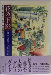 花の下影 : 幕末浪花のくいだおれ