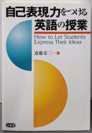 自己表現力をつける英語の授業