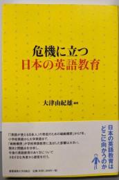危機に立つ日本の英語教育