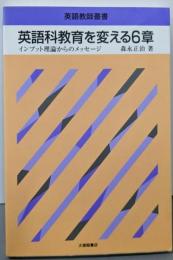 英語科教育を変える6章: インプット理論からのメッセージ(英語教師叢書)