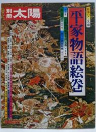 平家物語絵巻<別冊太陽>