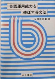 英語運用能力を伸ばす英文法