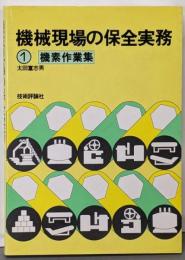 機械現場の保全実務 1