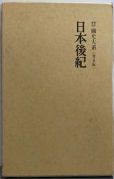日本後紀　(新訂増補 国史大系 普及版)