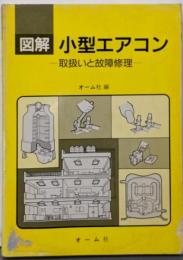 図解小型エアコン: 取扱いと故障修理