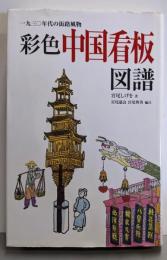 彩色中国看板図譜─一九三〇年代の街路風物