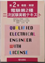 電験第2種二次試験実戦テキスト 第2巻 (機器・制御)