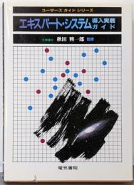 エキスパート・システム導入実戦ガイド(ユーザーズガイドシリーズ)