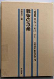 文献選集日本国憲法〈3〉戦争の放棄