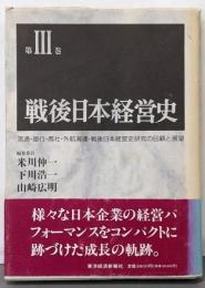 戦後日本経営史 第3巻