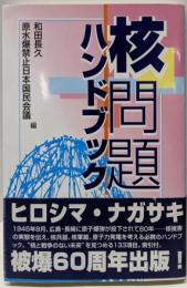 核問題ハンドブック