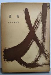 虚像 粒來哲蔵詩集