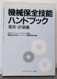機械保全技能ハンドブック 電気・計装編