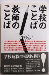 学校のことば教師のことば