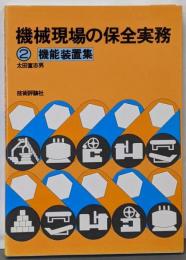 機械現場の保全実務 2
