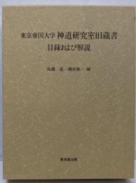 東京帝国大学神道研究室旧蔵書目録および解説