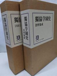 独協学園史 : 1881-2000 資料集成　2冊セット