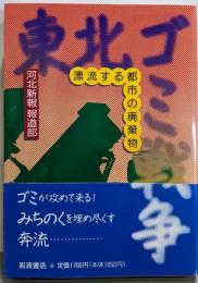 東北ゴミ戦争: 漂流する都市の廃棄物