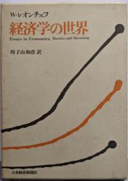 経済学の世界