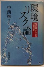 環境リスク論: 技術論からみた政策提言