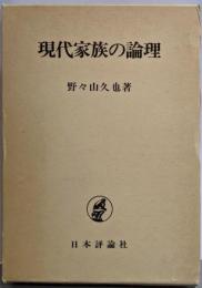 現代家族の論理