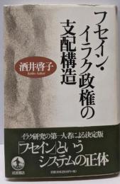フセイン・イラク政権の支配構造