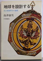 地球を設計する─社会地球科学の提唱