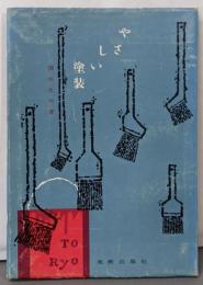 やさしい塗装
