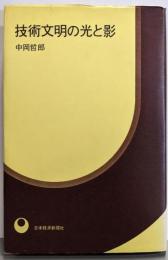 技術文明の光と影