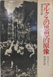 マルクスの思想的原像(増補改訂版）