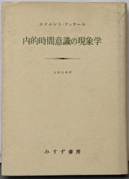 内的時間意識の現像学
