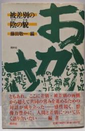 被差別の陰(かげ)の貎(かお)