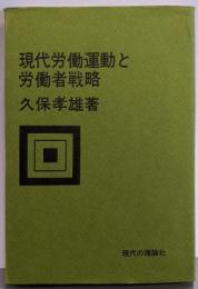 現代労働運動と労働者戦略<現代の理論叢書>
